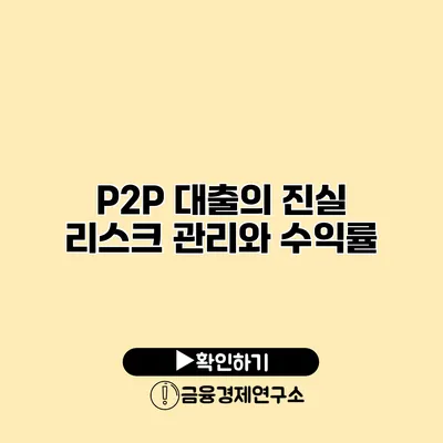 P2P 대출의 진실 리스크 관리와 수익률