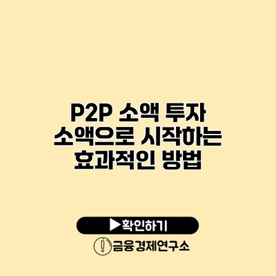 P2P 소액 투자 소액으로 시작하는 효과적인 방법
