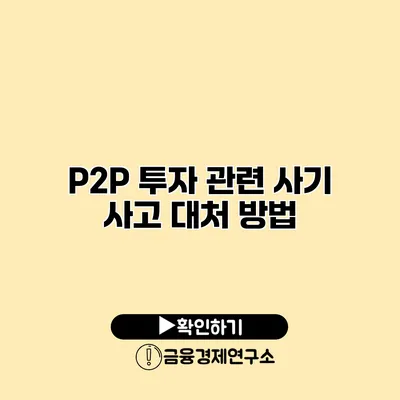 P2P 투자 관련 사기 사고 대처 방법