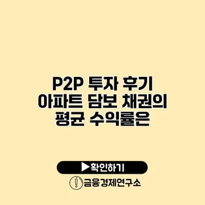 P2P 투자 후기 아파트 담보 채권의 평균 수익률은?