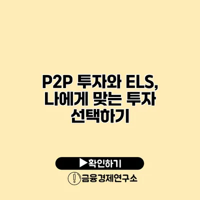 P2P 투자와 ELS, 나에게 맞는 투자 선택하기