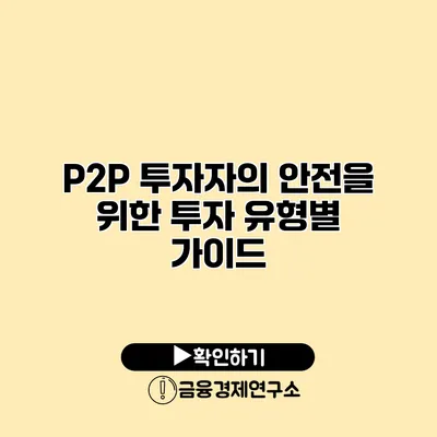 P2P 투자자의 안전을 위한 투자 유형별 가이드