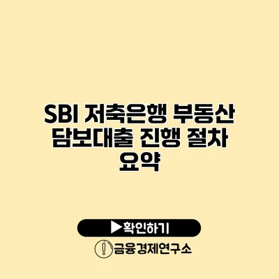 SBI 저축은행 부동산 담보대출 진행 절차 요약