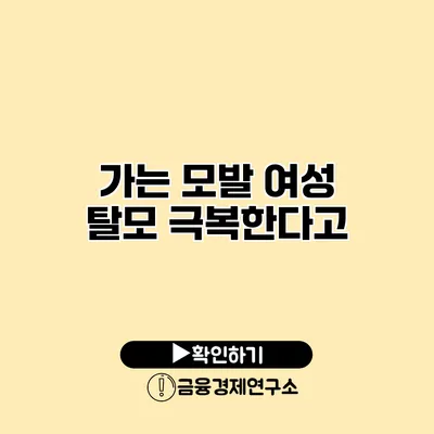 가는 모발 여성 탈모 극복한다고?