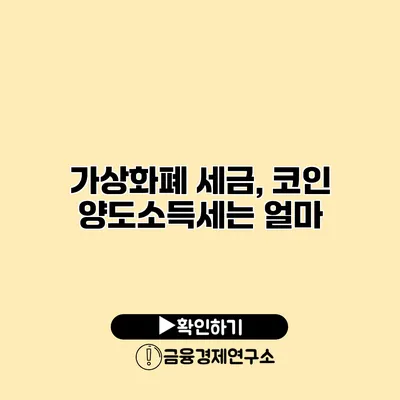 가상화폐 세금, 코인 양도소득세는 얼마?