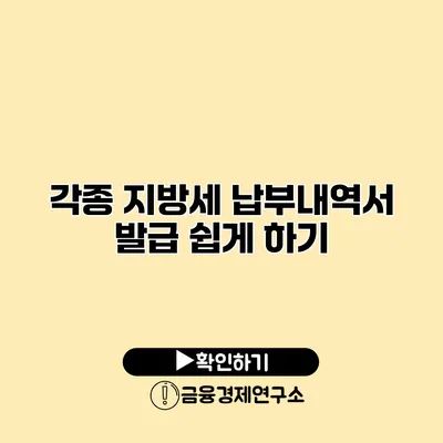 각종 지방세 납부내역서 발급 쉽게 하기