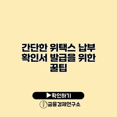 간단한 위택스 납부 확인서 발급을 위한 꿀팁