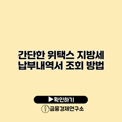 간단한 위택스 지방세 납부내역서 조회 방법
