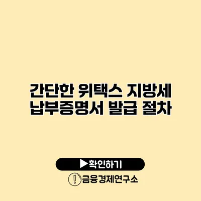 간단한 위택스 지방세 납부증명서 발급 절차