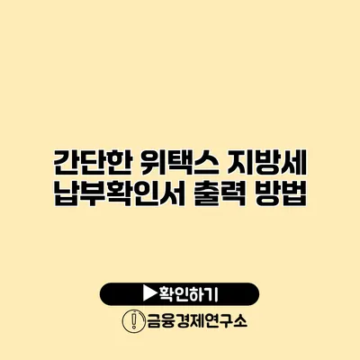 간단한 위택스 지방세 납부확인서 출력 방법