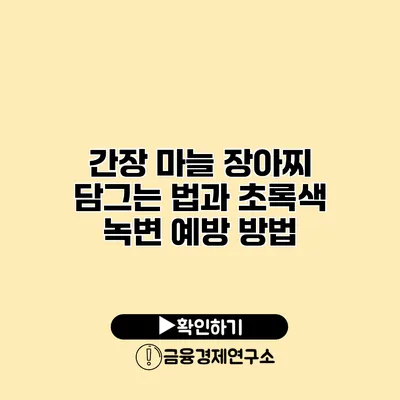 간장 마늘 장아찌 담그는 법과 초록색 녹변 예방 방법