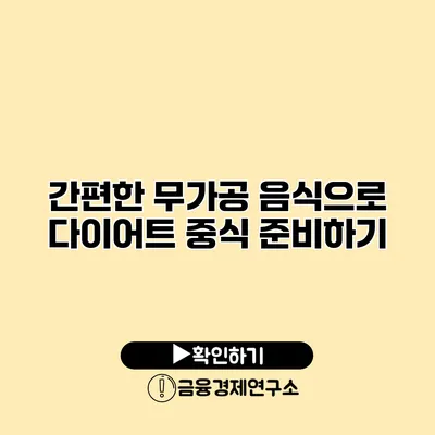 간편한 무가공 음식으로 다이어트 중식 준비하기