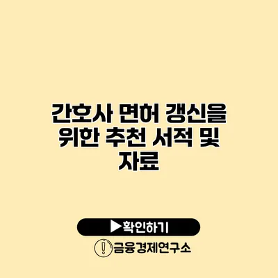 간호사 면허 갱신을 위한 추천 서적 및 자료