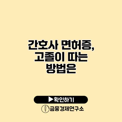 간호사 면허증, 고졸이 따는 방법은?