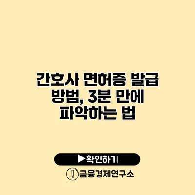 간호사 면허증 발급 방법, 3분 만에 파악하는 법
