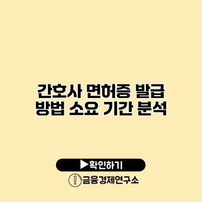 간호사 면허증 발급 방법 소요 기간 분석