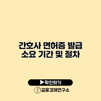 간호사 면허증 발급 소요 기간 및 절차