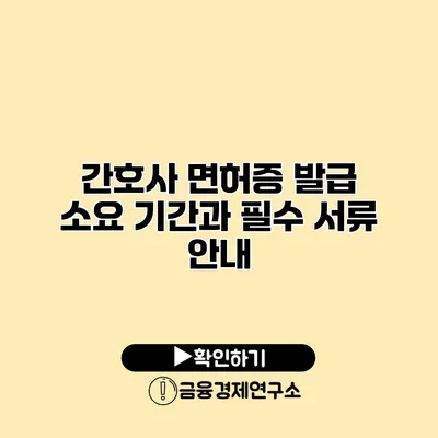 간호사 면허증 발급 소요 기간과 필수 서류 안내