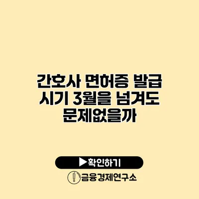 간호사 면허증 발급 시기 3월을 넘겨도 문제없을까?