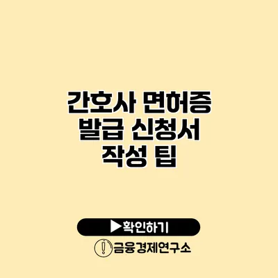 간호사 면허증 발급 신청서 작성 팁