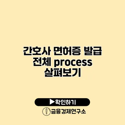 간호사 면허증 발급 전체 process 살펴보기