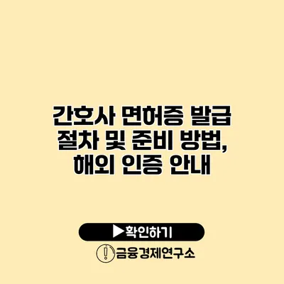 간호사 면허증 발급 절차 및 준비 방법, 해외 인증 안내