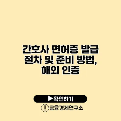 간호사 면허증 발급 절차 및 준비 방법, 해외 인증