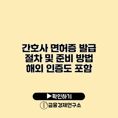 간호사 면허증 발급 절차 및 준비 방법 해외 인증도 포함
