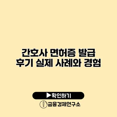 간호사 면허증 발급 후기 실제 사례와 경험