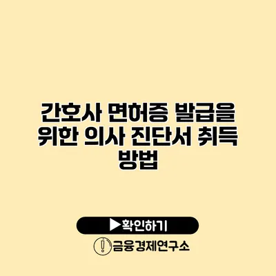 간호사 면허증 발급을 위한 의사 진단서 취득 방법