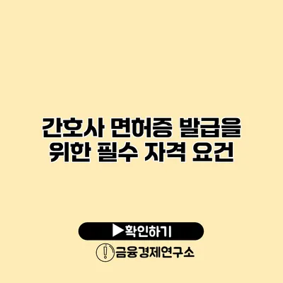 간호사 면허증 발급을 위한 필수 자격 요건