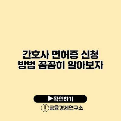 간호사 면허증 신청 방법 꼼꼼히 알아보자