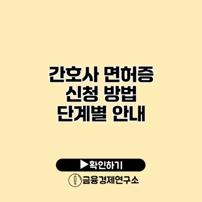 간호사 면허증 신청 방법 단계별 안내