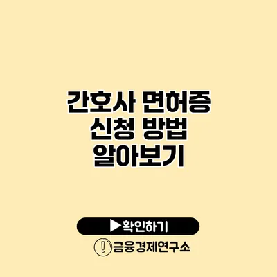 간호사 면허증 신청 방법 알아보기