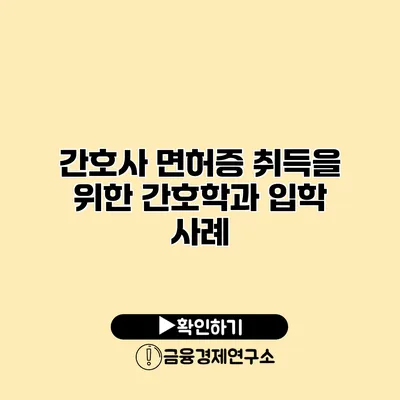 간호사 면허증 취득을 위한 간호학과 입학 사례