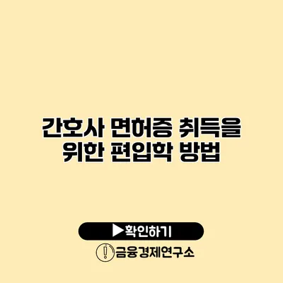 간호사 면허증 취득을 위한 편입학 방법