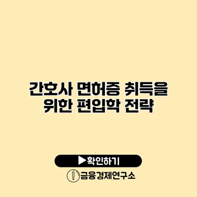 간호사 면허증 취득을 위한 편입학 전략