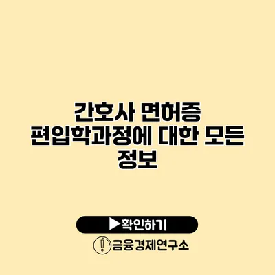 간호사 면허증 편입학과정에 대한 모든 정보