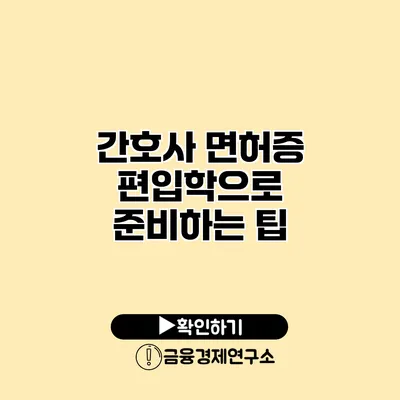 간호사 면허증 편입학으로 준비하는 팁