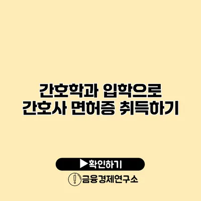 간호학과 입학으로 간호사 면허증 취득하기