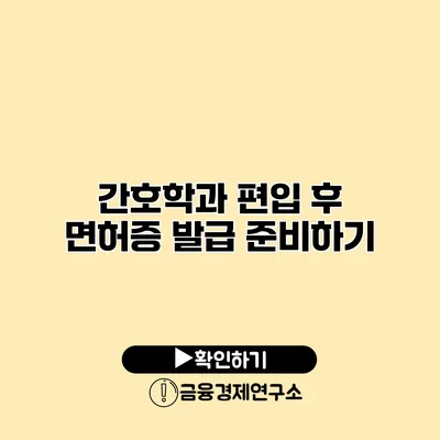 간호학과 편입 후 면허증 발급 준비하기