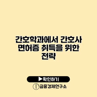 간호학과에서 간호사 면허증 취득을 위한 전략