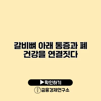 갈비뼈 아래 통증과 폐 건강을 연결짓다