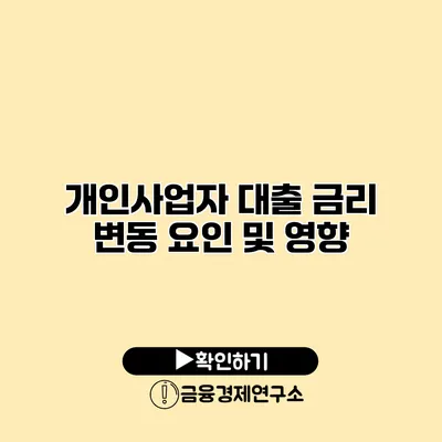 개인사업자 대출 금리 변동 요인 및 영향