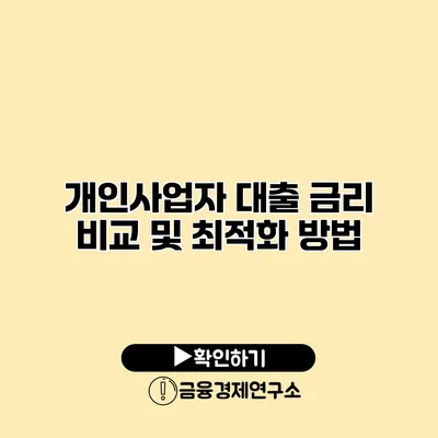 개인사업자 대출 금리 비교 및 최적화 방법