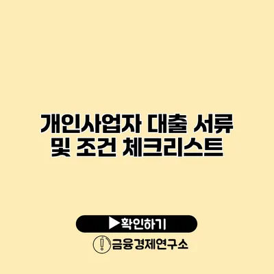 개인사업자 대출 서류 및 조건 체크리스트