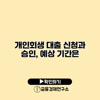 개인회생 대출 신청과 승인, 예상 기간은?