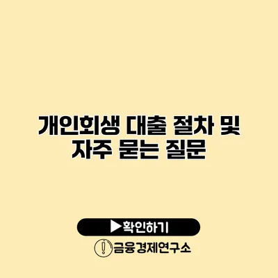 개인회생 대출 절차 및 자주 묻는 질문