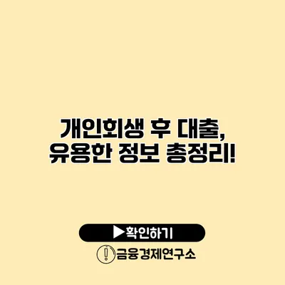 개인회생 후 대출, 유용한 정보 총정리!