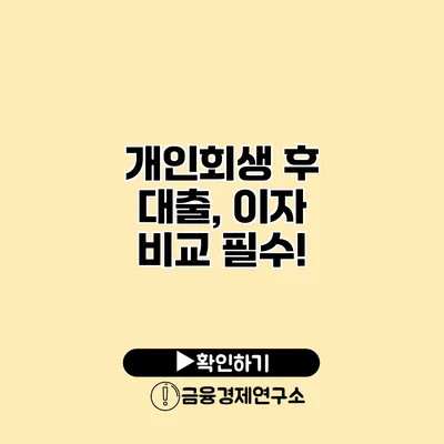 개인회생 후 대출, 이자 비교 필수!